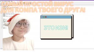 КАК СДЕЛАТЬ САМЫЙ ПРОСТОЙ И СМЕШНОЙ ВИРУС ДЛЯ ТВОЕГО ДРУГА!