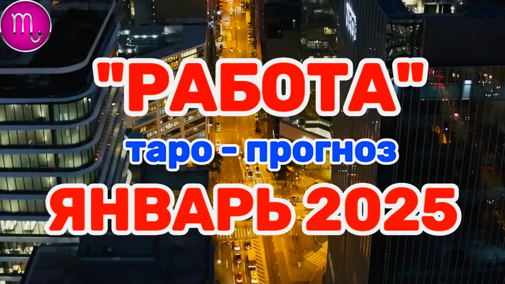 СКОРПИОН: "РАБОТА в ЯНВАРЕ 2025 года!"(таро-прогноз) смотреть онлайн