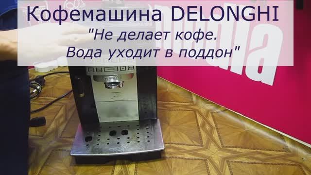 Кофемашина DeLonghi не делает кофе, вода уходит в поддон | Ремонт кофемашин Делонги в СПб смотреть онлайн