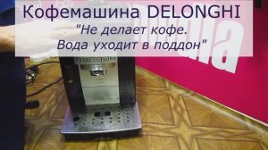Кофемашина DeLonghi не делает кофе, вода уходит в поддон | Ремонт кофемашин Делонги в СПб