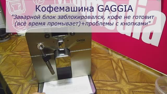 Кофемашина GAGGIA не делает кофе и западают кнопки - исправляем в Санкт-Петербурге (СПБ) смотреть онлайн