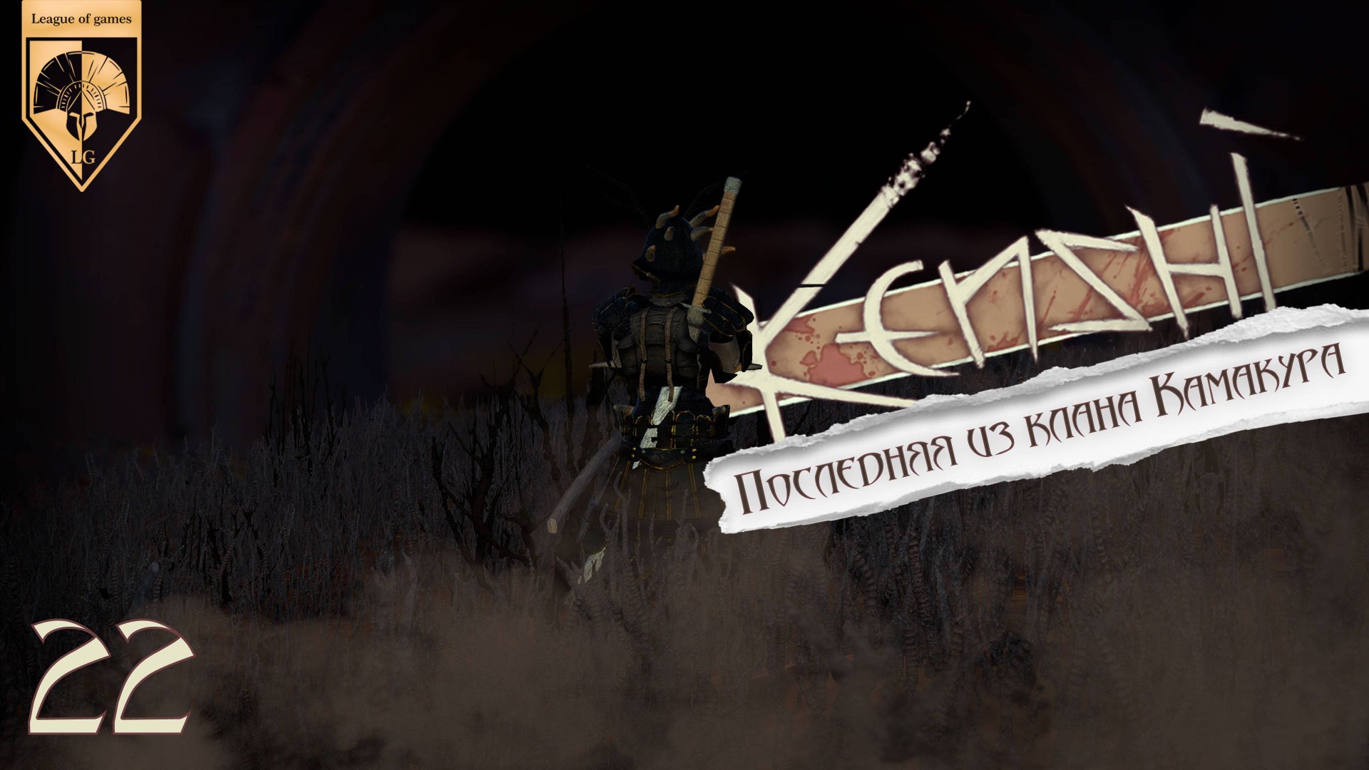 22 Kenshi. Прямая трансляция. Ашинака. Последняя из клана Камакура. смотреть онлайн