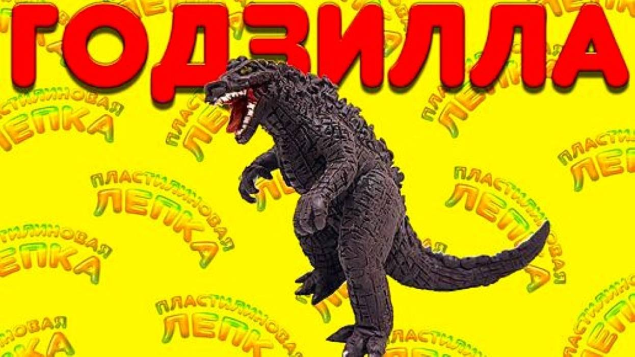 ГОДЗИЛЛА - Фигурка из Пластилина смотреть онлайн