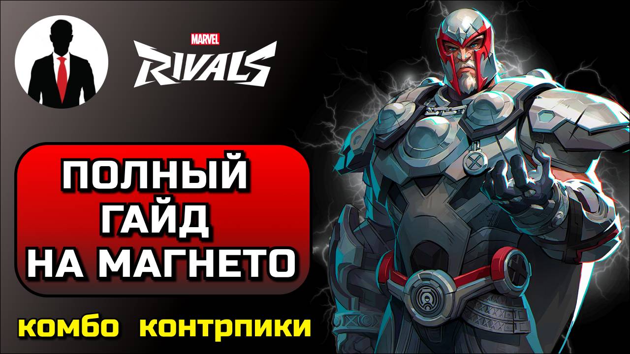 Marvel Rivals ПОЛНЫЙ ГАЙД НА МАГНЕТО! КОМБО, КОНТРПИКИ, СКРЫТЫЕ МЕХАНИКИ смотреть онлайн