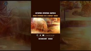 История Пророка Идриса ( мир ему )