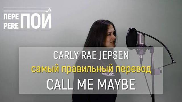 Кавер на русском! Carly Rae Jepsen – Call me maybe смотреть онлайн