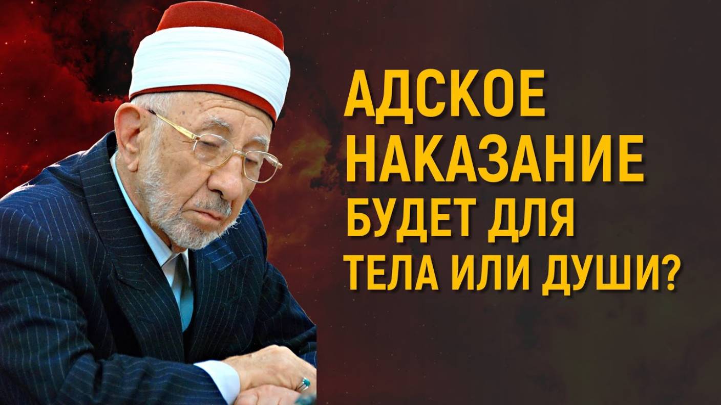Уроки акыды 69: В Аду будет мучиться тело или душа? Ч.2 | Шейх Рамадан аль-Буты смотреть онлайн