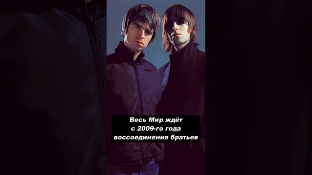 Все ждали этого с 2009-го года… #oasis #братьягрим