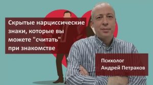 Скрытые нарциссические знаки, которые вы можете «считать» при знакомстве