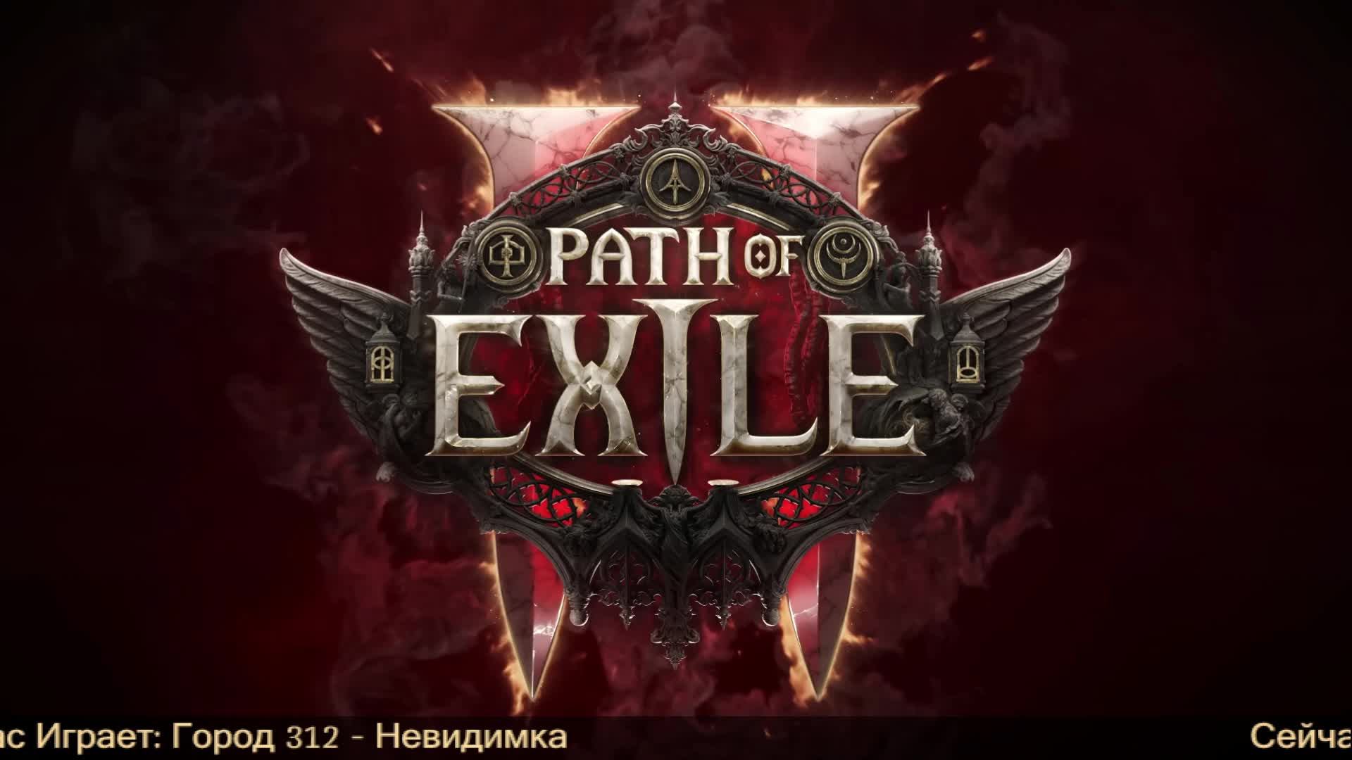 Path of exile 2. Пора нового персонажа качать или пока не? что думаете?