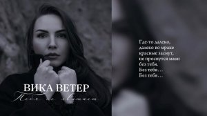 ВИКА ВЕТЕР- Тебя не хватает
музыка/стихи Кира Дымов