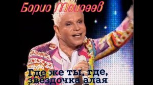 минус Борис Моисеев - Где же ты, где, звёздочка алая