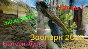 Екатеринбург. Зоопарк 1 часть. Экскурсия