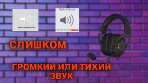 ЧТО ДЕЛАТЬ ЕСЛИ СЛИШКОМ ГРОМКИЙ ИЛИ ТИХИЙ ЗВУК В НАУШНИКАХ