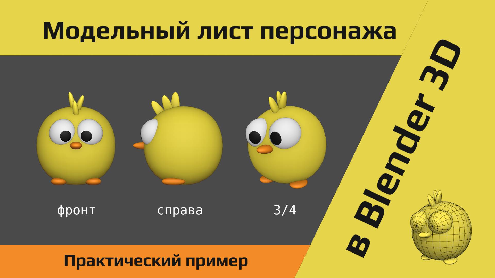 Модельный лист в Blender 3D