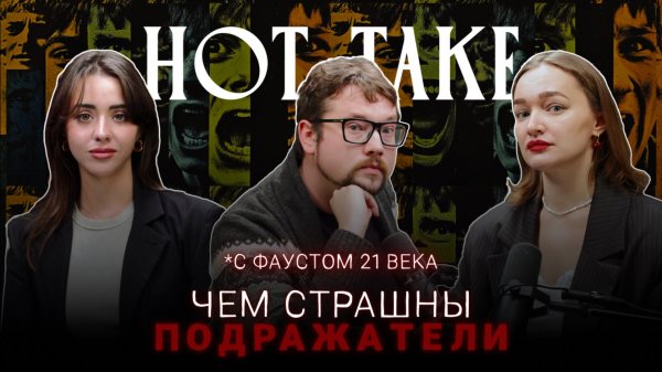 ЧЕМ СТРАШНЫ ПОДРАЖАТЕЛИ | Хот Тейк с Фаустом 21 века