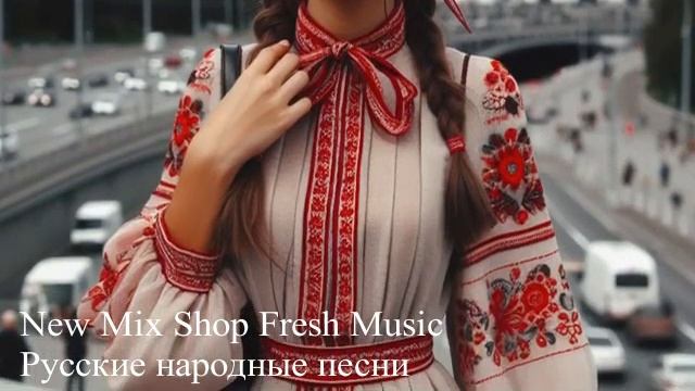 Русские народные песни в современной обработке 2024. смотреть онлайн