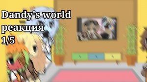 — Dandy's world реакция —