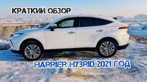 Обзор Toyota Harrier Hybrid 2021 год