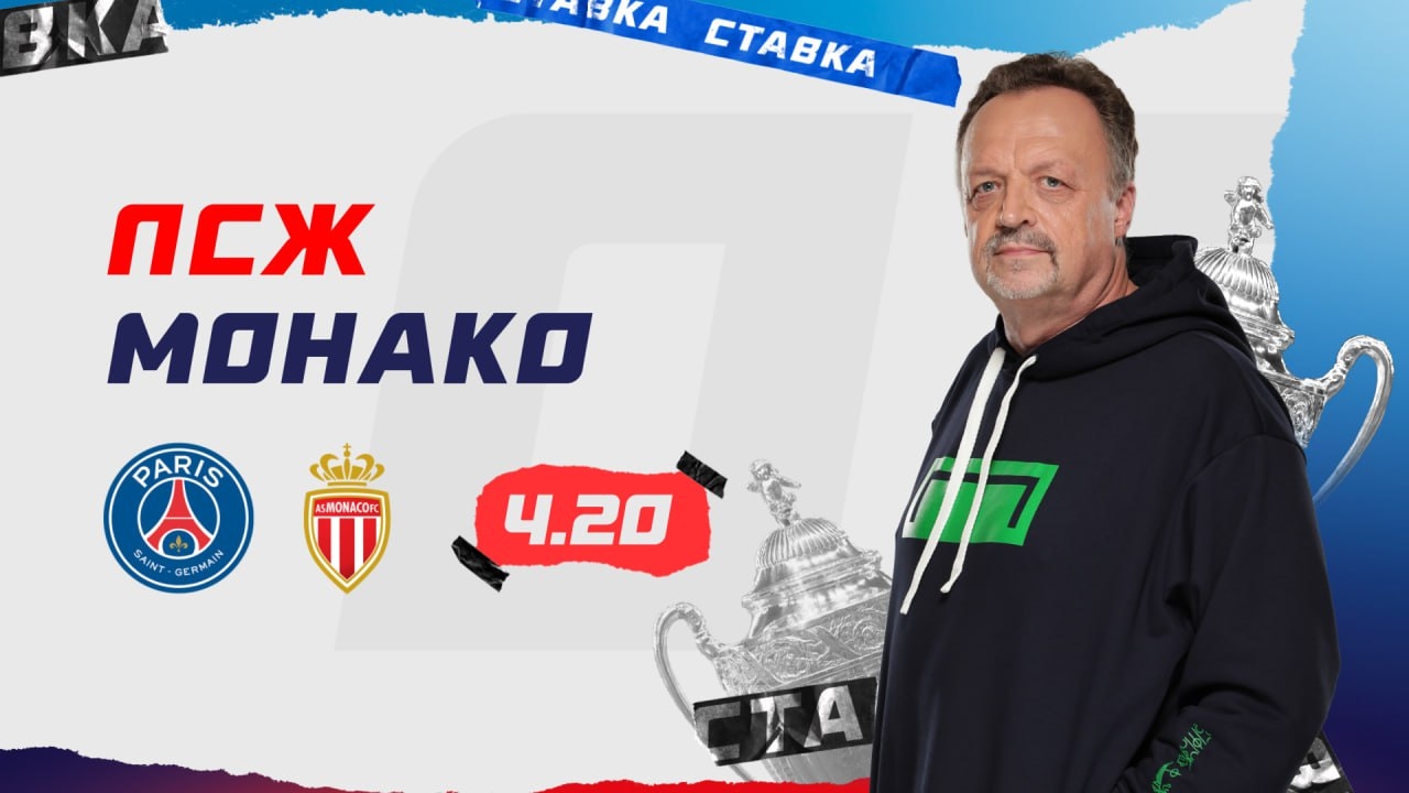 ПСЖ - Монако | 5 Января | Прогноз Виктора Гусева смотреть онлайн