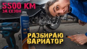 Гараж 1. Разбираю Вариатор Honda PCX 125 через 5500 км.