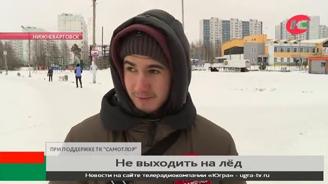 Вартовчан призвали не гулять на озере по тонкому льду смотреть онлайн