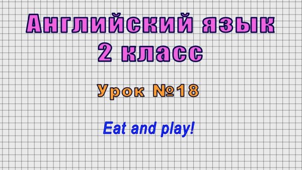 Английский язык 2 класс (Урок№18 - Eat and play!!)