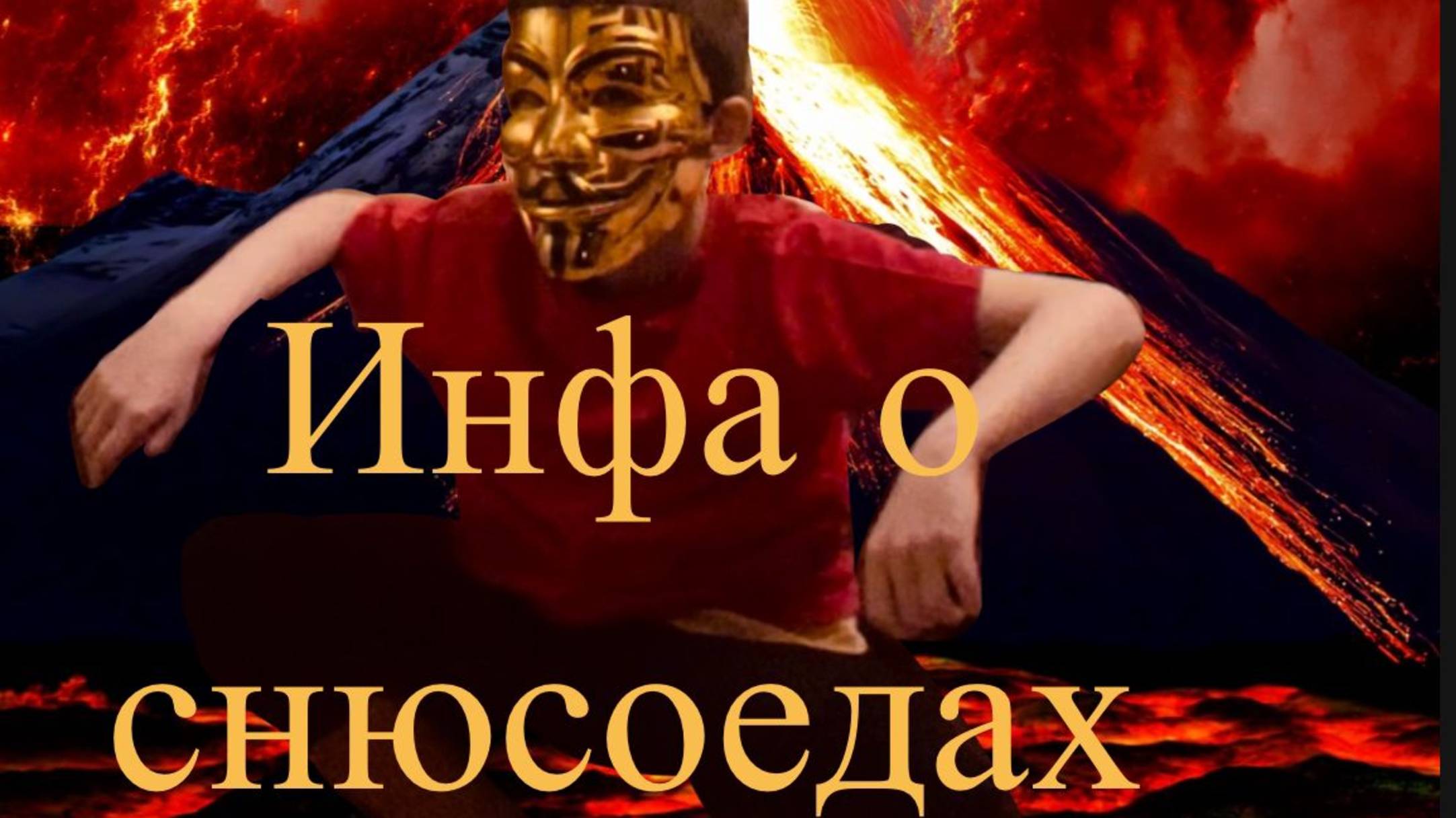 Инфа о снюсоедах (16 эпизод)
