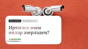Иртәгәсе өчен ниләр әзерләдең? Җомга хөтбәсе | Раил Фәйзрахманов