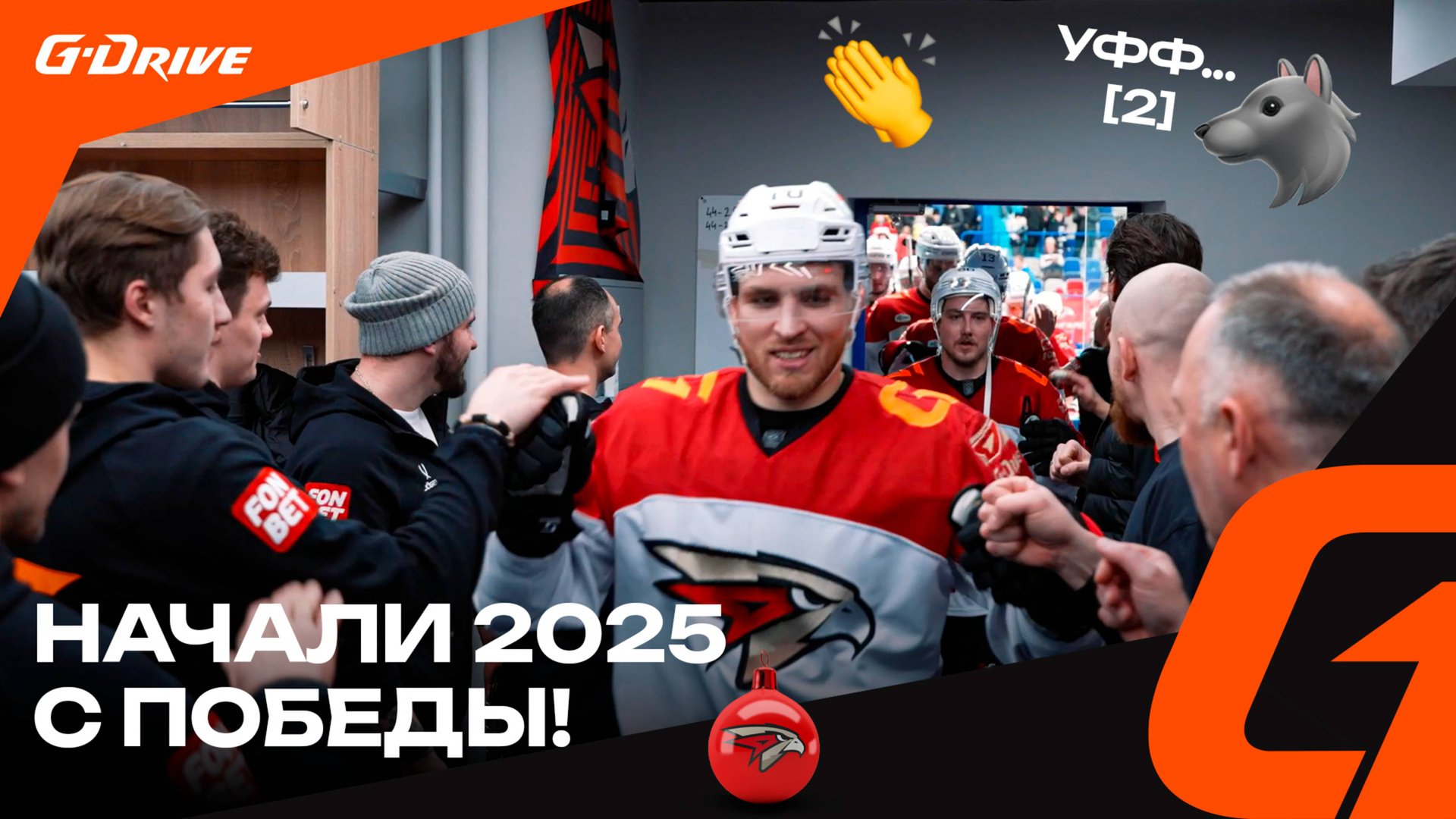 ЭТО ВАША ЗАСЛУГА, ПАРНИ | Победная раздевалка «Авангарда» после матча с «Нефтехимиком» | КХЛ 2024/25 смотреть онлайн