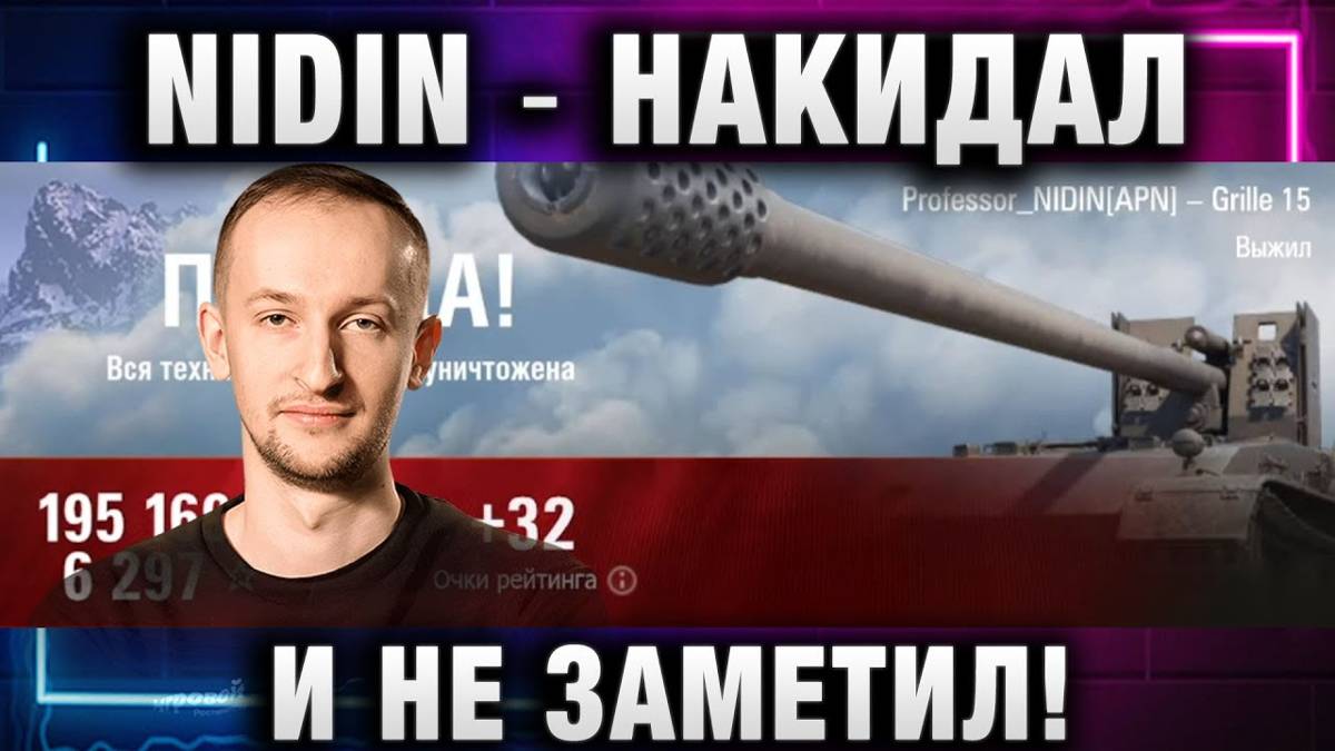 NIDIN ● НАКИДАЛ И НЕ ЗАМЕТИЛ!