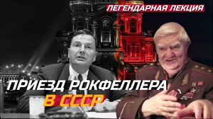 Сталинский разведчик о приезде Дэвида Рокфеллера в СССР
