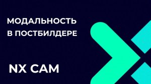 Модальность. Основы Post Builder в NX CAM