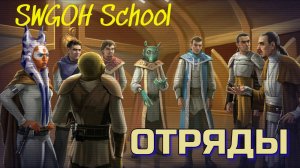 Swgoh гайд #01 Отряды!