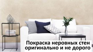 Покраска неровных стен необычно оригинально качественно и не дорого по современному