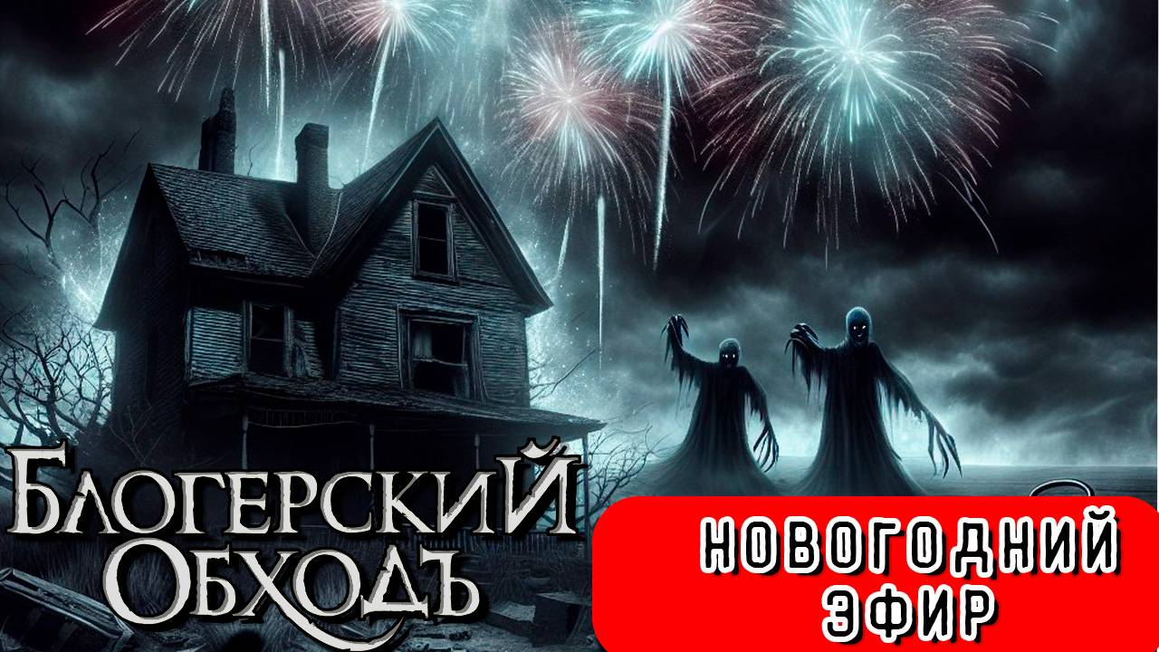 Новогодний эфир БО смотреть онлайн