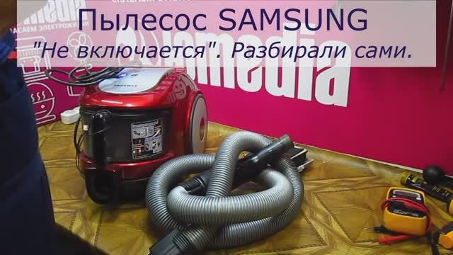 Пылесос SAMSUNG не включается - ремонт в Санкт-Петербурге (СПб) и Ленинградской области смотреть онлайн
