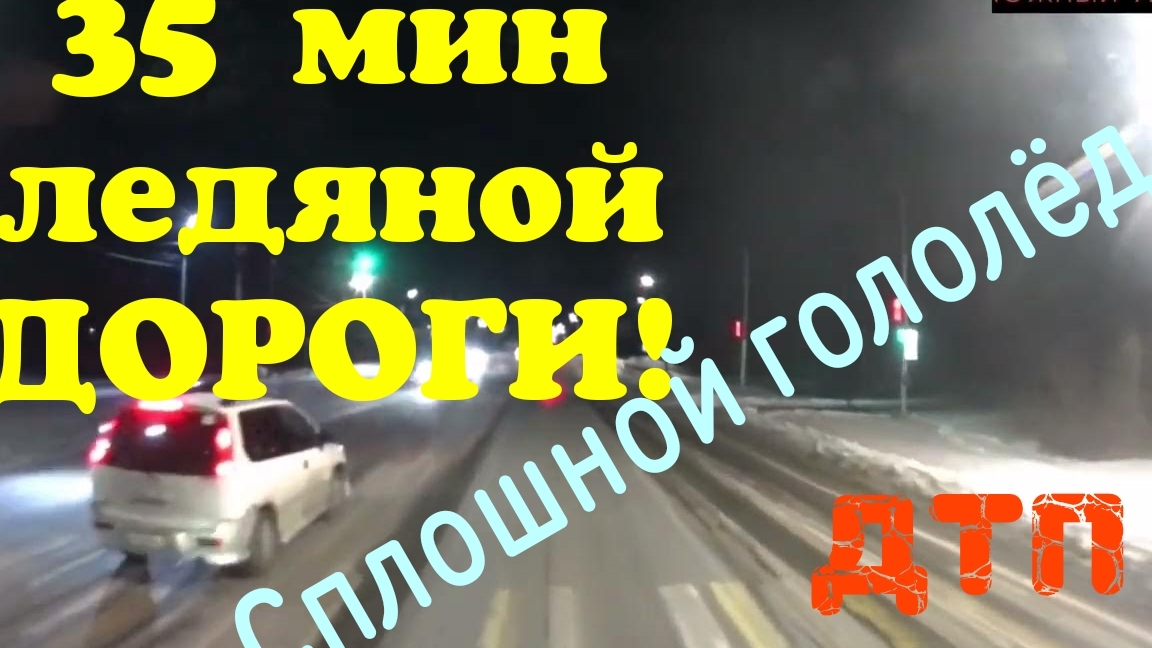 35мин ледяной дороги