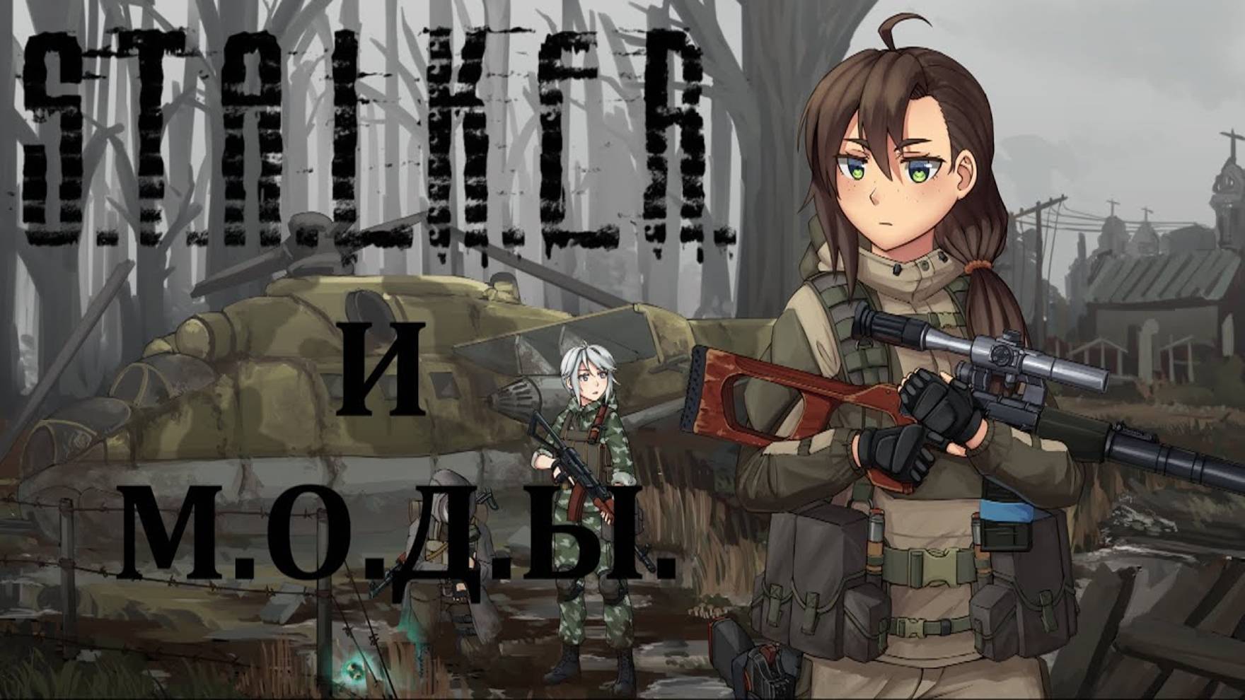 S.T.A.L.K.E.R. Anomaly и общие проблемы модостроительства. смотреть онлайн