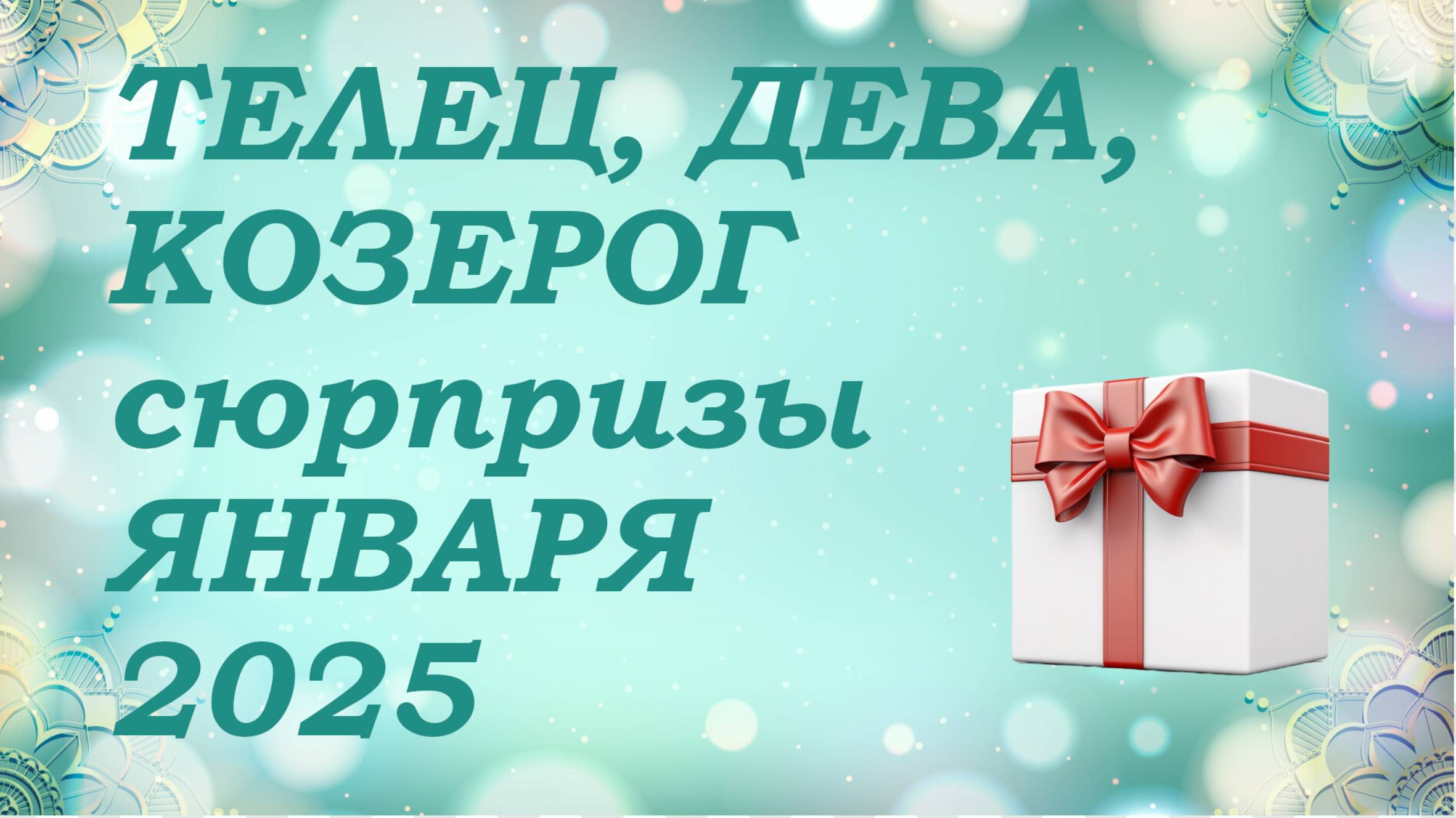 СЮРПРИЗЫ января 2025 года для знаков ЗЕМЛИ (тельцы, девы, козероги) КИППЕР прогноз