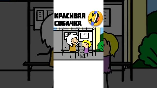 Красивая собачка - мульт консервы #shorts #мемы #приколы смотреть онлайн