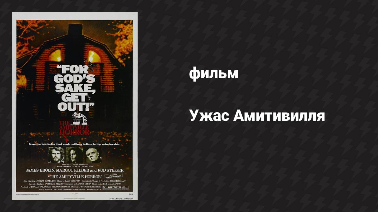 Ужас Амитивилля (фильм, 1979)