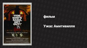 Ужас Амитивилля (фильм, 1979)