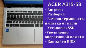 Как разобрать ноутбук Acer A315-58 Апгрейд,  замена термопасты, установка SSD