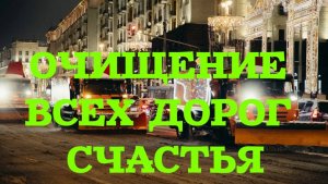 ОЧИЩЕНИЕ ПО ПРОСЬБЕ ВАШИХ ДУХОВ РОДА