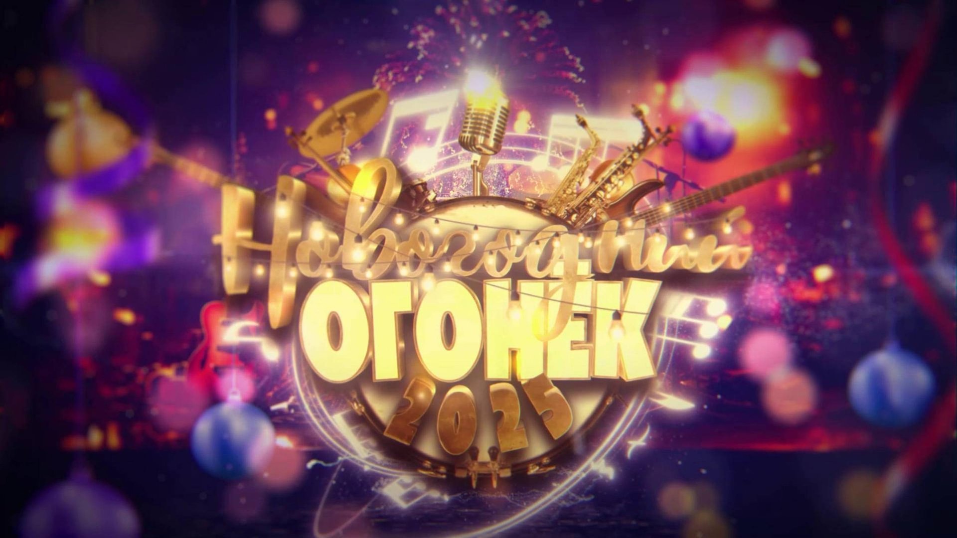 Новогодний Огонёк 2025 часть 2. 1 января 2025 г. смотреть онлайн