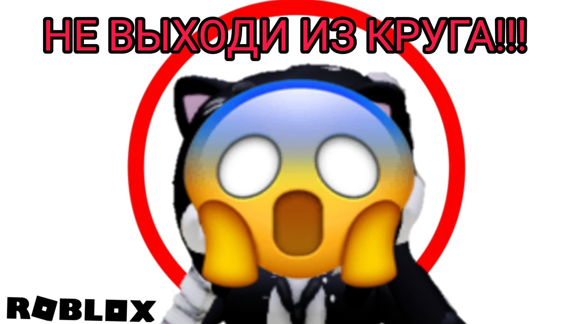 НЕ ВЫХОДИ ИЗ КРУГА!!! ROBLOX смотреть онлайн