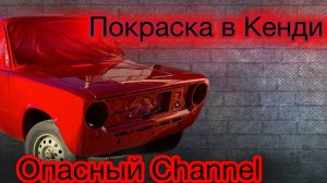 Покраска в Кенди  проект Кирилла Гашкевича! Опасный Channel #маляркавдеревне #mido