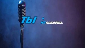 Полина Гагарина - Ты не целуй Караоке