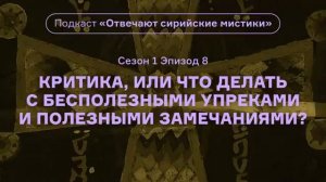 8. Критика. Подкаст «Отвечают сирийские мистики». (1 сезон) АУДИО